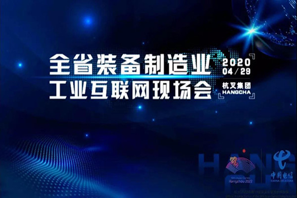 浙江省裝備制造工業(yè)互聯(lián)網(wǎng)現(xiàn)場會在杭叉集團(tuán)召開