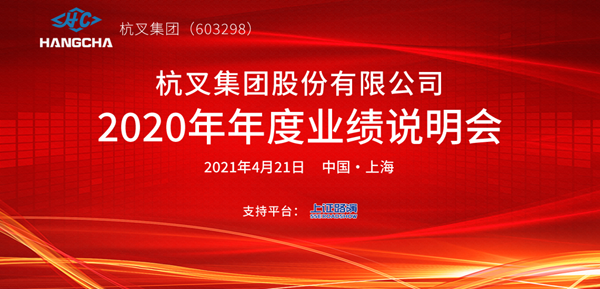 杭叉集團(tuán)2020年年度業(yè)績(jī)說(shuō)明會(huì)圓滿(mǎn)舉行