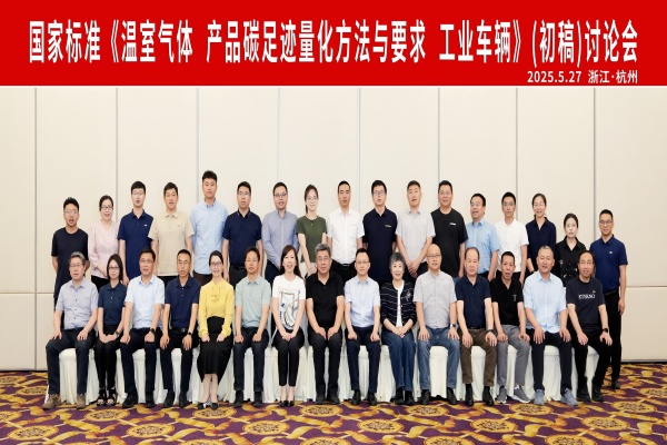 杭叉集團成功承辦國家標(biāo)準(zhǔn)《溫室氣體 產(chǎn)品碳足跡量化方法與 要求 工業(yè)車輛》（初稿）討論會