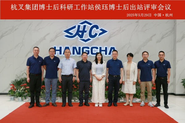 杭叉集團博士后出站評審會議圓滿舉行